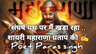 Sangharsh Path Par Mai Khara Raha poetry shayari maharanapratap maharana paraskumar8802 [upl. by Jeane806]