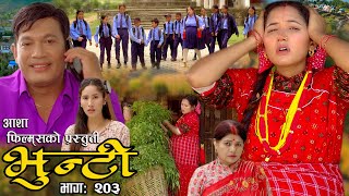 भुन्टी भाग २०३  Bhunti Epi203  II Asha Khadka II Sukumaya II February 272024 [upl. by Koffman]