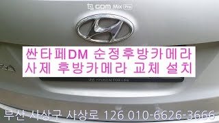 싼타페DM 순정후방카메라 고장 사제후방카메라 교체 설치 [upl. by Htebilil]