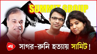 সাগররুনি হত্যায় টাস্কফোর্সের তদন্তে খুলছে রহস্যের জট  Sagar Sarowar  Meherun Runi  Summit Group [upl. by Tiebout]