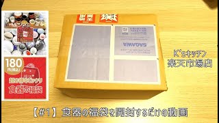 【1】食器の福袋を開封するだけの動画【K’sキッチン】 [upl. by Yesdnyl]