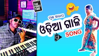 ଗାଳି ଗୀତ New Odia Gali  DJ Dance Song By Suraj Haldar [upl. by Aufa]