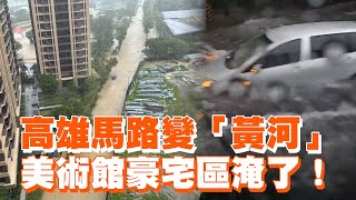 高雄馬路變黃河！美術館豪宅區淹了😱｜凱米颱風｜高雄災情｜淹水 [upl. by Maryellen987]