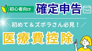 【確定申告】初めての医療費控除で◯万円も返金！初心者でもズボラでも簡単にできた方法 [upl. by Ametaf]