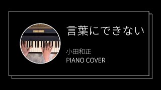 小田和正  言葉にできない ピアノカバーKazumasa Oda  Kotoba ni dekinai piano cover [upl. by Emilee]