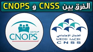 الفرق بين cnss و cnops  صندوق الضمان الاجتماعي و الصندوق الوطني لمنظمات الاحتياط الاجتماعي  كنوبس [upl. by Winther657]