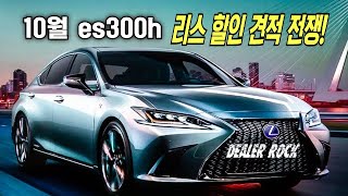 10월 es300h 리스 할인 견적 전쟁 [upl. by Goodson]