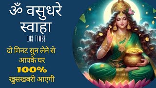 Om Vasudhare Swaha 108 Times  ॐ वसुधरे स्वाहा  POWERFUL MONEY MANTRA FOR ABUNDANCE [upl. by Ettedo703]