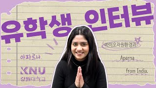 🌏강원대학교 유학생 인터뷰 Feat 아파르나 from 인도👩‍🎓 [upl. by Angelica]