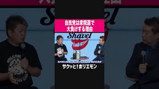 【ホリエモン】自民党は衆議院議員選挙で大負けする理由 [upl. by Sedicla]