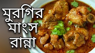 মুরগির মাংস রান্নার রেসিপিChicken Kosha Bengali Style Murgir Mangsho Recipe Ranna Polti Murgi Bangla [upl. by Oiznun]