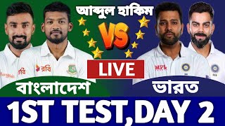 বাংলাদেশ বনাম ভারত টেস্ট ২য় দিন লাইভ দেখি। Bangladesh vs India day 2 Live Match Ban vs Ind 4 [upl. by Oigaib727]