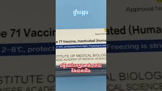 Enterovirus 71 VaccinePrevention of Hand Foot Mouth Disease EV71vaccine viralvideo vaccine [upl. by Eissirc41]