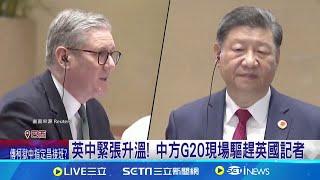 英相會習近平提quot台灣黎智英quot 記者遭中方驅趕 英相狂戳中國quot敏感神經quot 中方緊急起身趕記者│記者 劉玨妤│國際焦點20241119│三立新聞台 [upl. by Aruasi]