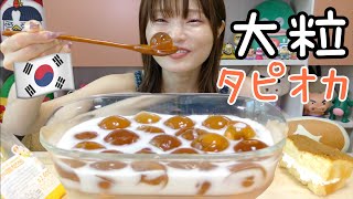 【モッパン】大粒タピオカ風スイーツ作って食べる。韓国コンビニの台湾スイーツも一緒に。 [upl. by Nallac]