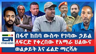 በፋኖ ከበባ ውስጥ የገባው ኃይል  ለፍርድ የቀረበው የአማራ ህልውና  ወልቃይት እና ፊልድ ማርሻሉ [upl. by Ihab]