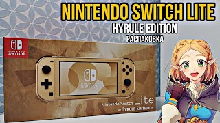 РАСПАКОВКА Nintendo Switch Lite Hyrule Edition [upl. by Annaoi]