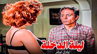 فيلم عادل امام الممنوع من العرض  ليلة الدخلة  بطولة الزعيم عادل امام وجميل راتب [upl. by Tallu853]