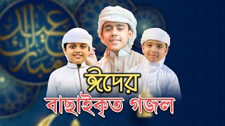 ঈদের বাছাইকৃত গজল  Eid Song Eid Mubarak Eid Gojol Eid Gaan  Bangla Eid Gojol  ঈদের সংগীত 2022 [upl. by Aiuoqes]