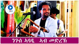 Nguse Abadi  ንጉሰ ኣባዲ Best Stage Tigrigna Music ብሉፅ ናይ መድረኽ ስራሕ ኣስናኑ  Asnanu  Zemay [upl. by Brackett]