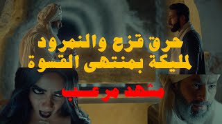 المداح  الحلقة ٢٨  أخيراً المداح عرف الورث اللي بيدور عليه  حرق قزح والنمرود لمليكة بمنتهى القسوة [upl. by Chariot]