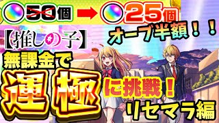 10連オーブ半額キャンペーンを利用して完全無課金で推しの子コラボ運極にチャレンジします！【リセマラ編】【モンスト】【ガチャ限運極チャレンジ】 [upl. by Nodnrb]