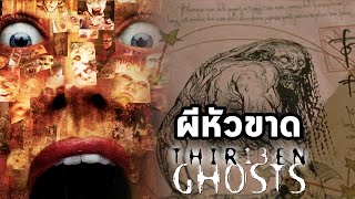 เจาะลึกผีหัวขาด The Torso   13 Ghosts  คืนชีพ 13 วิญญาณสยอง [upl. by Stormy159]