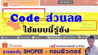 ขายของใน Shopee Ep26วิธีใช้ Code ส่วนลดใน Shopee ในมือถือ และคอมพิวเตอร์ [upl. by Elita]