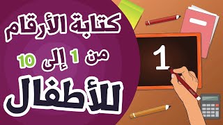 كتابة الأرقام  تعليم كتابة الأرقام من 1 إلى 10 وطريقة نطقها بسهولة [upl. by Wimsatt859]