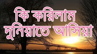 Bangal Gojol  Ki Korilam Duniyate AsiyaIslamic Bangla Song [upl. by Acirederf]