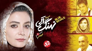 Serial Nahang Abi  Part 6  سریال نهنگ آبی  قسمت 6 [upl. by Caprice]