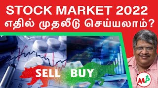 Stock Market 2022  எந்த பங்குகளில் முதலீடு செய்யலாம்  Anand Srinivasan [upl. by Krishnah507]