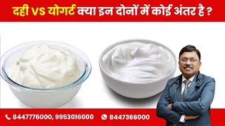 दही और योगर्ट में क्या फर्क है   Difference between Curd amp Yogurt  Dr Bimal Chhajer  SAAOL [upl. by Hortensia6]