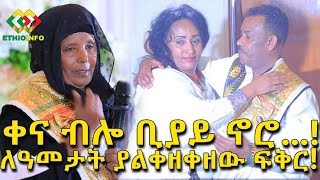 ሞገስ ተካ በህዝብ ፊት ባለቤቱን አሞገሰ Ethiopia  EthioInfo  Mesert Bezu [upl. by Gabbert330]