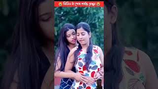 মেয়ে হয়ে কিভাবে তারা মেয়েই বিয়ে করেনytshots virulshorts love romantic tiktok romance story [upl. by Ayrotal]