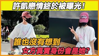 許凱戀情終於被曝光！誰也沒有想到，女方真實身份會是她？ [upl. by Frodeen]