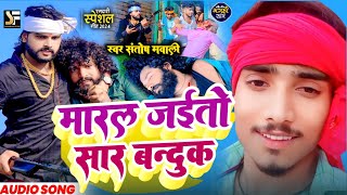 रंगदार गीत  मारल जईतो सार बन्दुक Santosh Mavali  Mar Jaito sar banduk  New Maithali Song 2024 [upl. by Abisia]