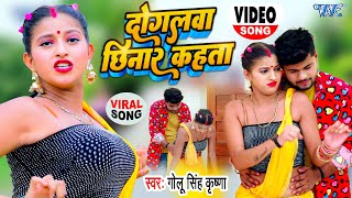 VIRAL  दोगलवा छिनार कहता  Golu Singh Krishna  VIDEO  Dogalwa Chhinar Kahata  Bhojpuri Song [upl. by Modnar]