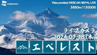 【LIVE】エベレストライブカメラネパール Everest live camera＜7月18日＞ エベレスト ライブカメラ [upl. by Dirtsa]