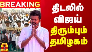 🔴LIVE  திடலில் விஜய்  திரும்பும் தமிழகம்  TVK  TVK Maanadu 2024  LIVE UPDATES  TVK  Vijay [upl. by Adgam]