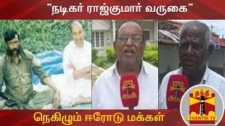 நடிகர் ராஜ்குமார் வருகை குறித்து நெகிழும் மக்கள்  Erode [upl. by Adachi]