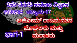 ಅಹೋಮ್ ರಾಜಮನೆತನ ಮೊಘಲರು ಮತ್ತು ಮರಾಠರುಭಾಗ1ಇತಿಹಾಸಅಧ್ಯಾಯ179ನೇ ತರಗತಿ ಸಮಾಜ ವಿಜ್ಞಾನ [upl. by Naillik389]