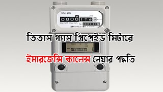 প্রিপেইড গ্যাস মিটারে ইমার্জেন্সি ব্যালেন্স  How to take Emergency Balance Prepaid Gas Meter [upl. by Reitman]