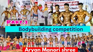 Aryan Manori shree 2024  Bodybuilding competition  Manori Koliwada  part2 [upl. by Udall51]