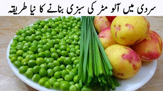 سردیوں میں پنجابی طریقے سے آلو مٹر کے سبزی بنانا سیکھ لیں  Aloo Matar New Recipe [upl. by Lanza]