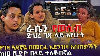 ራሴን የወሲብ ድህረ ገጽ ላይ አየሁት  የገዛ ጓደኛዬ በመርፊ አደንዝዛ አስጠቃችኝ  EyitaTV እይታ ቲቪ [upl. by Anenahs398]