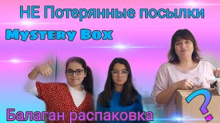 НЕ Потерянные посылки Распаковка Посылки с Неизвестным Товаром жизньвгермании семейныйвлог [upl. by Musa]