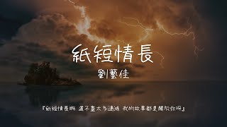 劉藝佳  紙短情長【紙短情長啊 道不盡太多漣漪 我的故事都是關於你呀】 動態歌詞 [upl. by Yaakov]