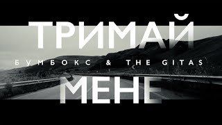 Бумбокс amp The Gitas  Тримай мене [upl. by Nayllij]