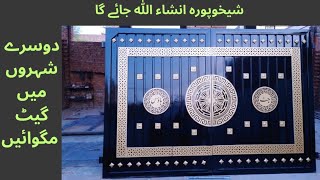 آئرن گیٹ شیخوپورہ انشاء الله جائے گا New Iron gate Design 2024 [upl. by Adnaerb216]